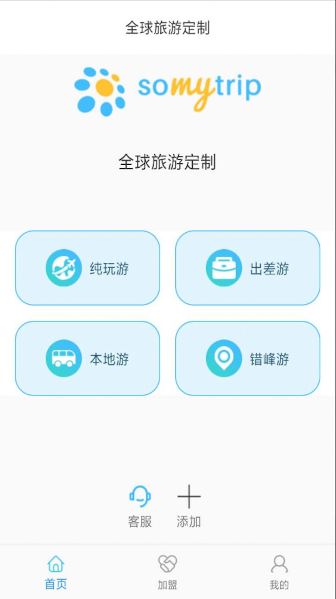 全球旅游定制app