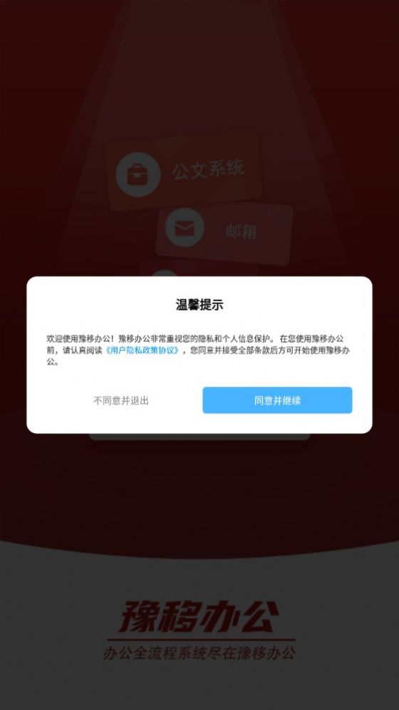 豫移办公app河南版