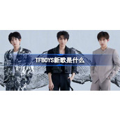 Qual é a nova música do TFBOYS Introdução à nova música do tfboys, até amanhã?