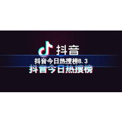 Lista de pesquisas populares de Douyin hoje 8.3 Lista de pesquisas populares de Douyin, 3 de agosto