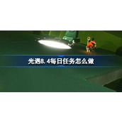 光遇8.4每日任务怎么做 光遇8月4日每日任务做法攻略