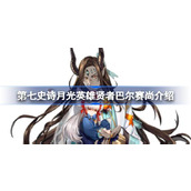 Is the Seventh Epic Sage Bal Saishan easy to use? The introduction of the Seventh Epic Moonlight Hero Sage Baal Saishan