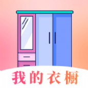 穿搭衣橱收纳箱app