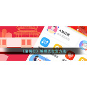 Método "Luo Yixing" para desvincular Alipay