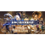 原神4.0版更新內容是什麼