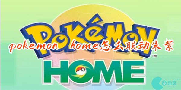 pokemon home联动朱紫