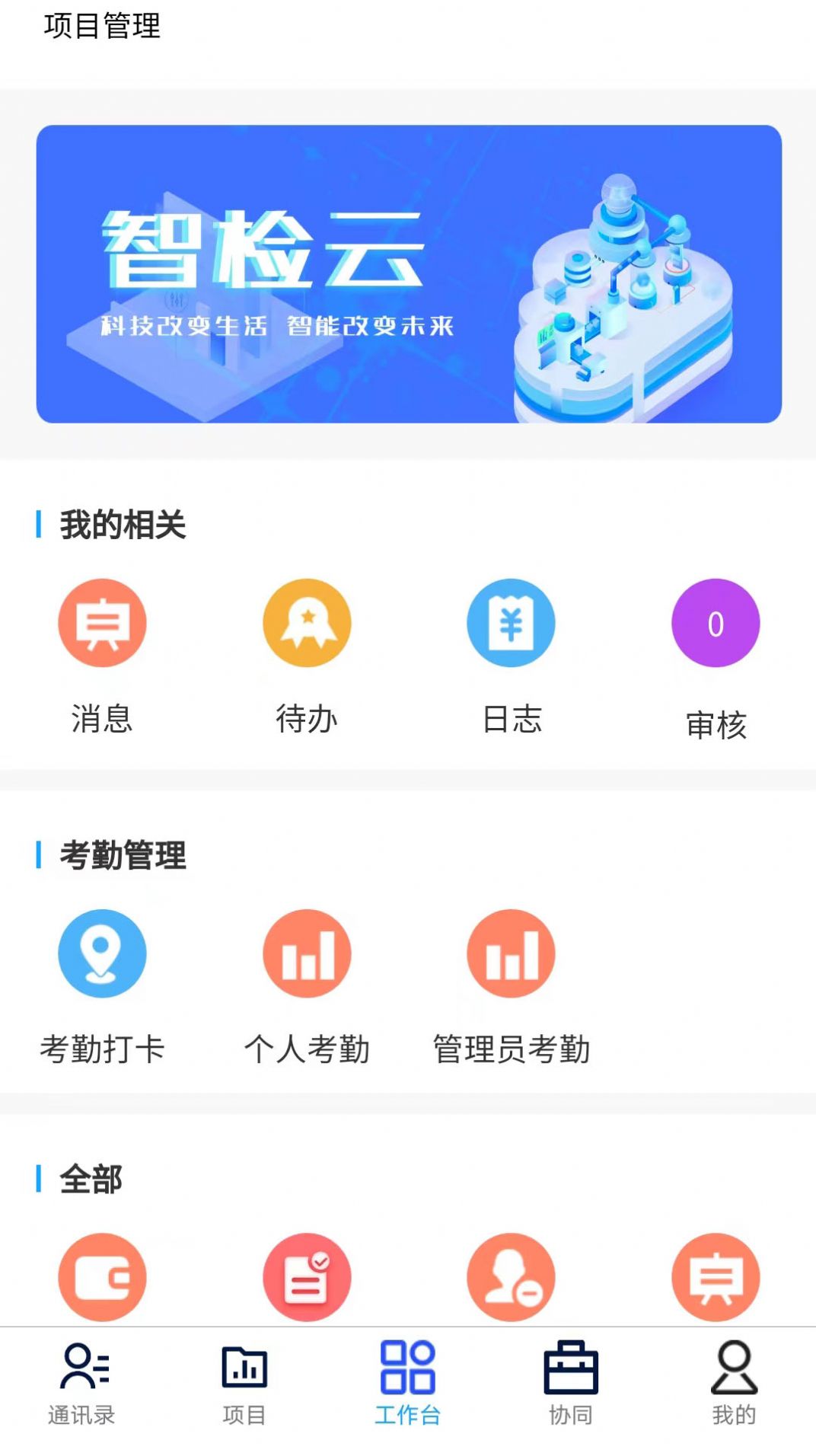 云建智检云app