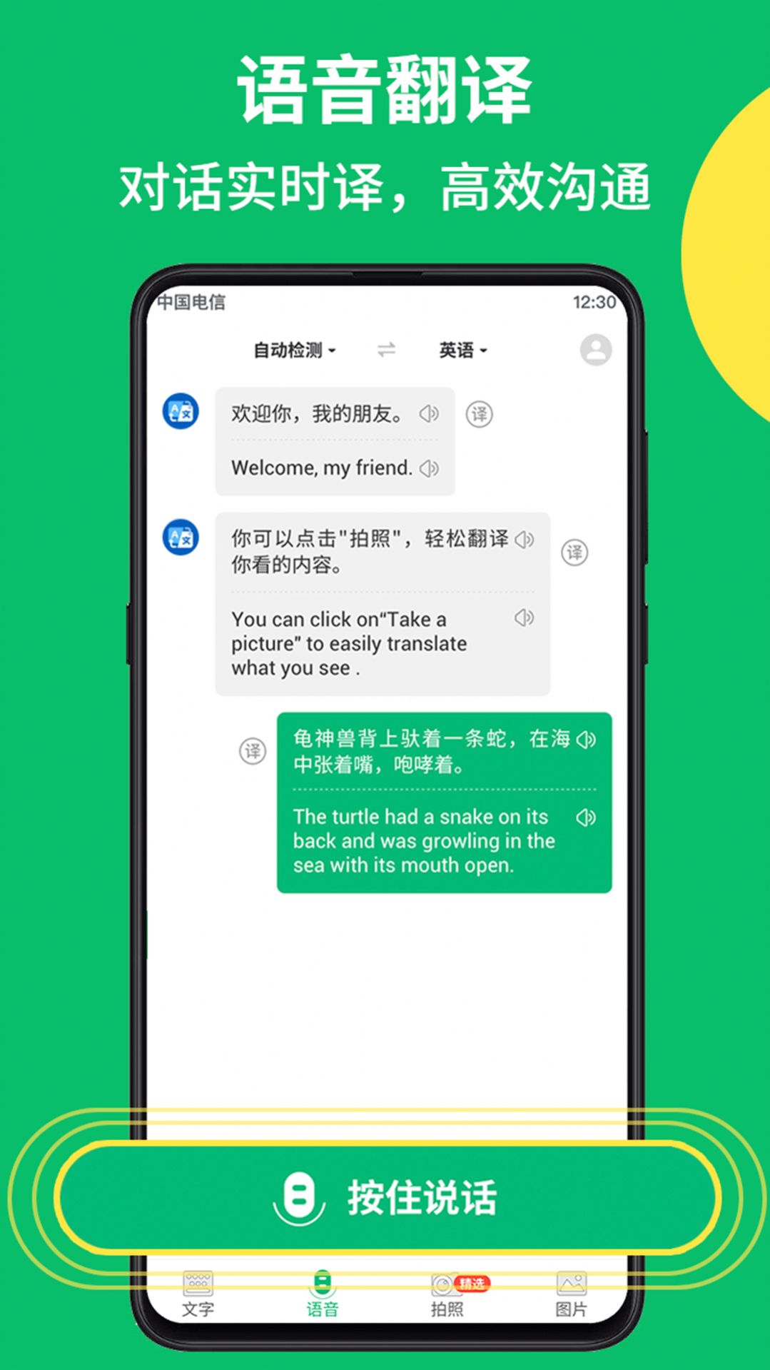 拍照翻译语音对话app