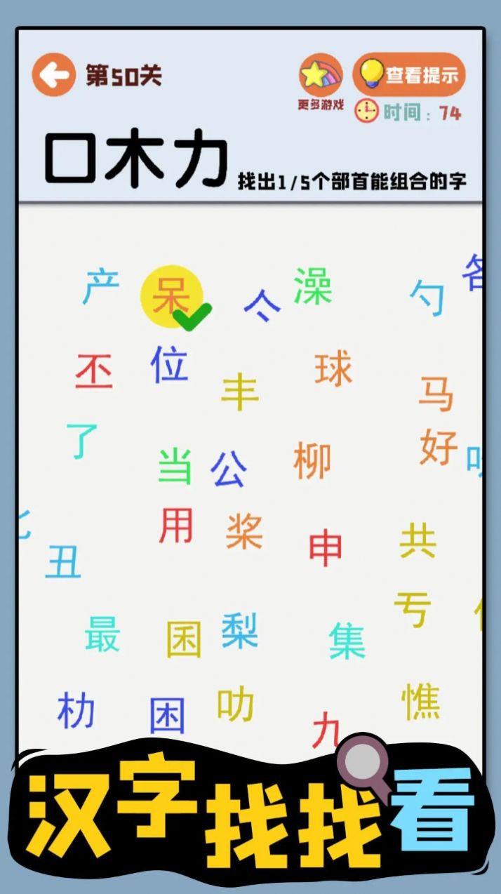 汉字找找看游戏