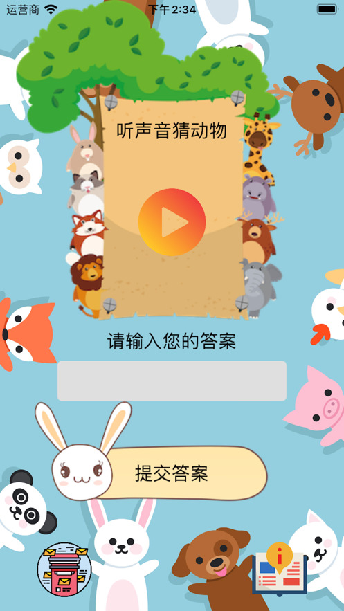 听声音猜动物app