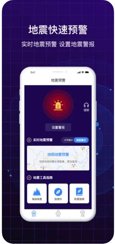 地震快速预警防震演练助手app