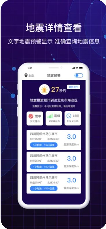 地震快速预警防震演练助手app