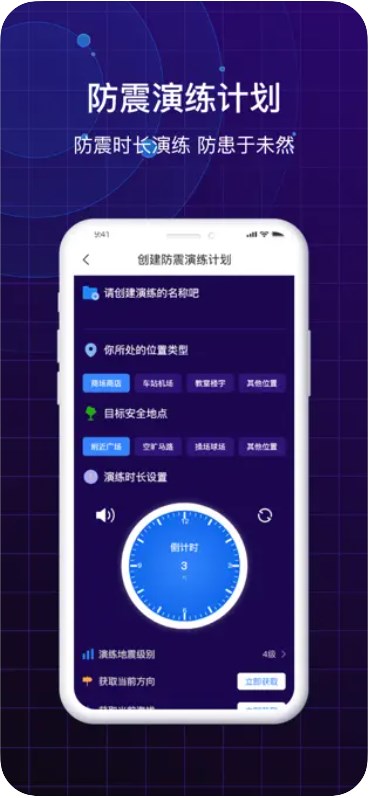 地震快速预警防震演练助手app