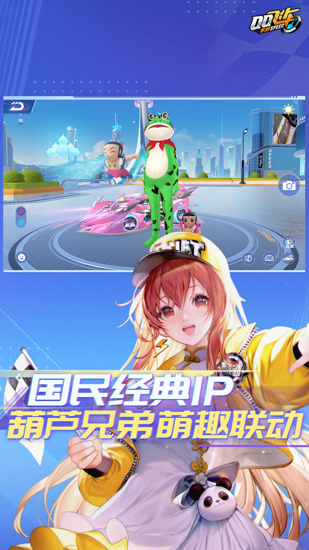 QQ Speed ​​​​Mobile Game-Huluwa Linkage