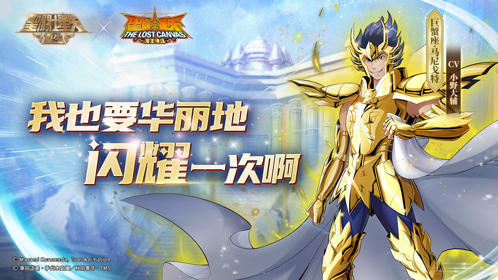 Multi-faceted development "Saint Seiya: Rebirth" the all-powerful warrior Cancer Manigault is online