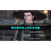 "Nishui Han Mobile Game" I also want to learn the martial arts mission strategy