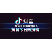 Lista de pesquisas populares de Douyin hoje 8.6 Lista de pesquisas populares de Douyin, 6 de agosto