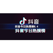 Lista de pesquisas populares de Douyin hoje 8.4 Lista de pesquisas populares de Douyin, 4 de agosto