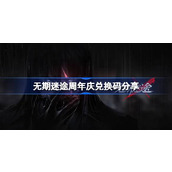 What is the Wuqimitu Anniversary Redemption Code? Wuqimitu Anniversary Redemption Code Sharing