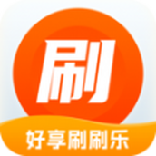 好享刷刷乐app