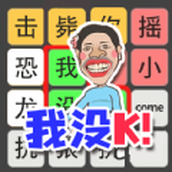 文字也疯狂游戏