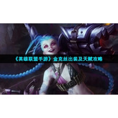 "League of Legends Mobile Game" Jinx's outfit and talent strategy