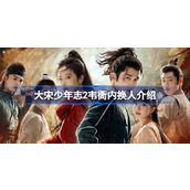 Wei Yanei será substituído em Youth Chronicles of the Song Dynasty 2 Introdução à substituição de Wei Yanei em Youth Chronicles of the Song Dynasty 2?