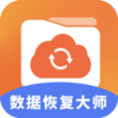 数据恢复大师助手app