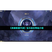 "League of Legends Mobile Game" Diamond Rank Level Introduction