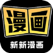 新新漫画工具app