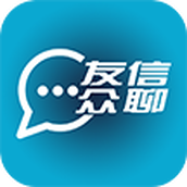 友信众聊app