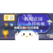 List of answers to Alipay Ant Manor on August 8