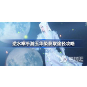 Guide on how to obtain Yuhua Dye in Nishuihan mobile game