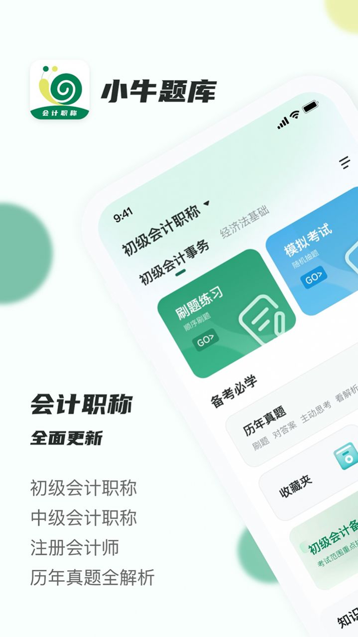 会计职称小牛题库app