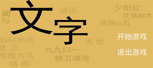 文字你我