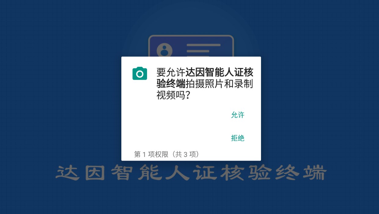 达因智能人证核验终端app