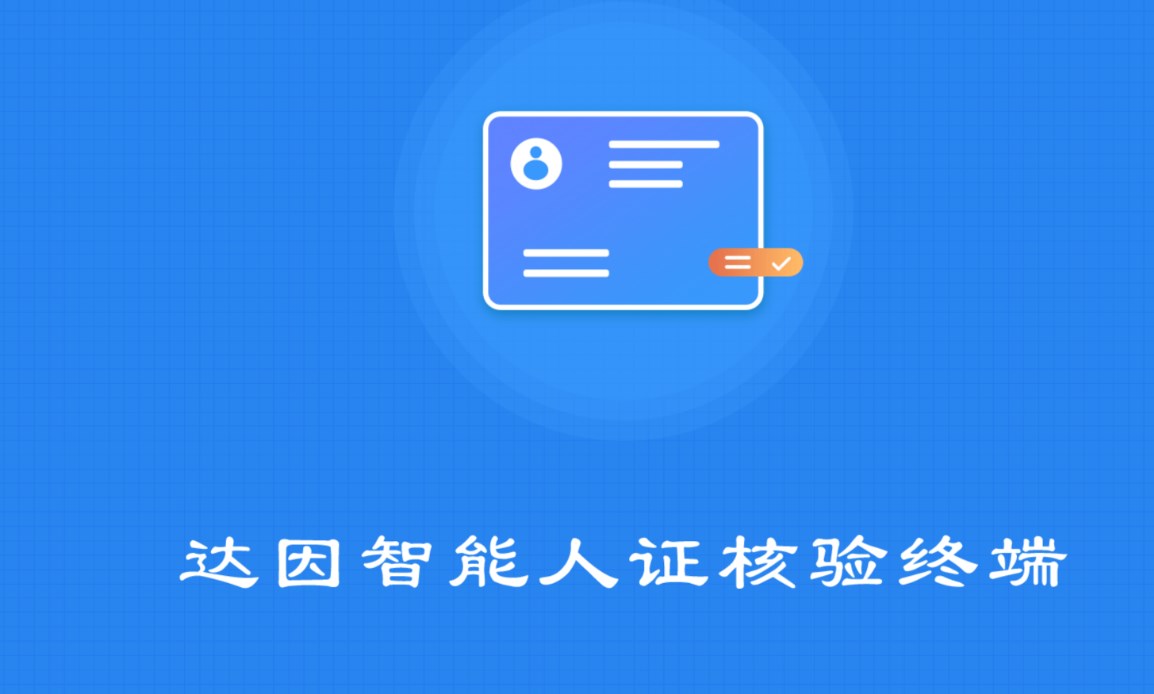 达因智能人证核验终端app