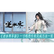 A list of how to complete the tasks of Ni Shui Han mobile game One Inch Lovesickness