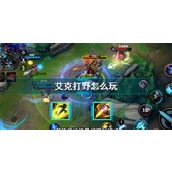 League of Legends mobile game Ekko’s skills detail how to play Ekko in the jungle