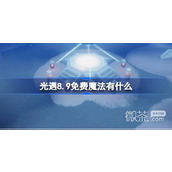 光遇8月9日免费魔法收集攻略2023分享