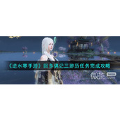 Sharing of mission guide for Ni Shui Han mobile game Hui Duo Ji San Travels