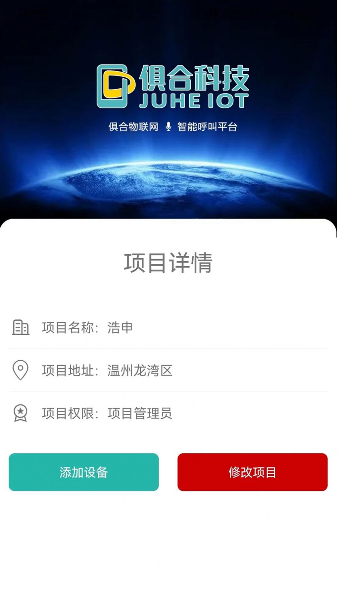 俱合物联网app