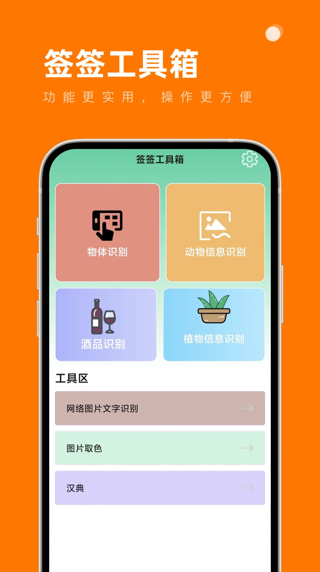 签签工具箱app