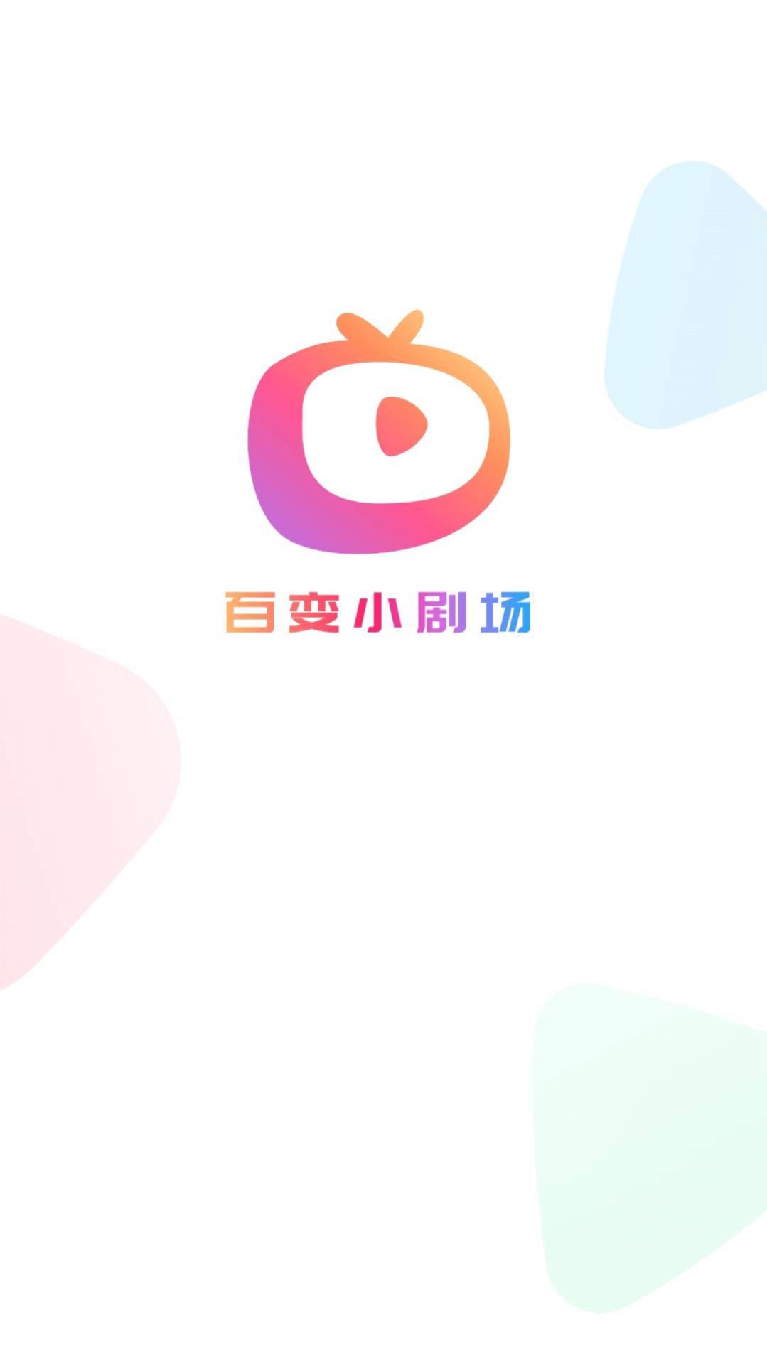 百变小剧场app