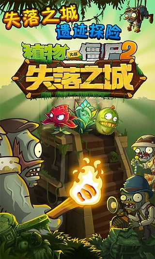 植物大战僵尸2失落之城免费正版