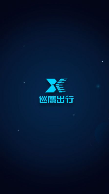 巡鹰出行app