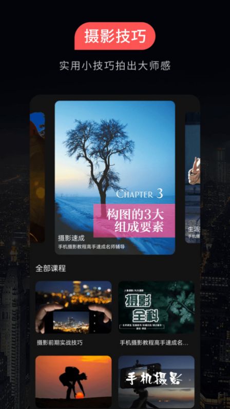 摄影教程之友app