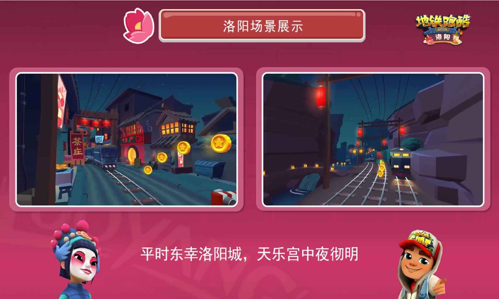 Subway Surfers Luoyang Edition