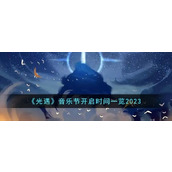 光遇音乐节什么时候开启 音乐节开启时间一览2023