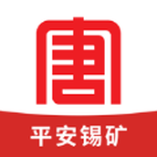 平安锡矿app